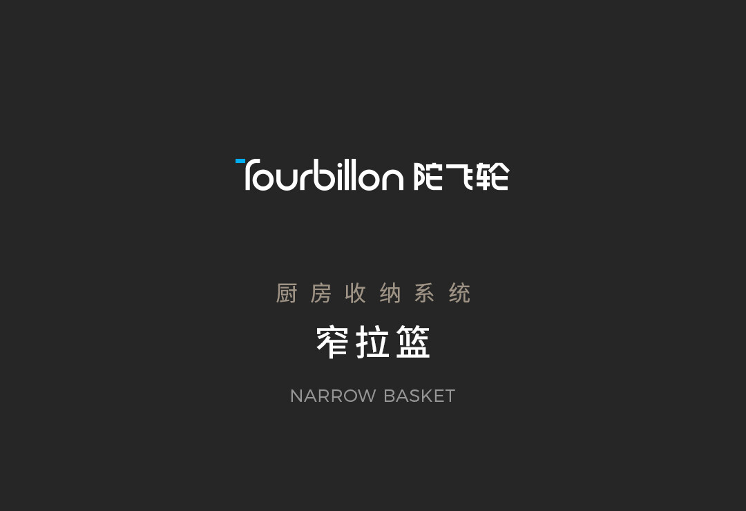 窄拉篮详情_01.jpg