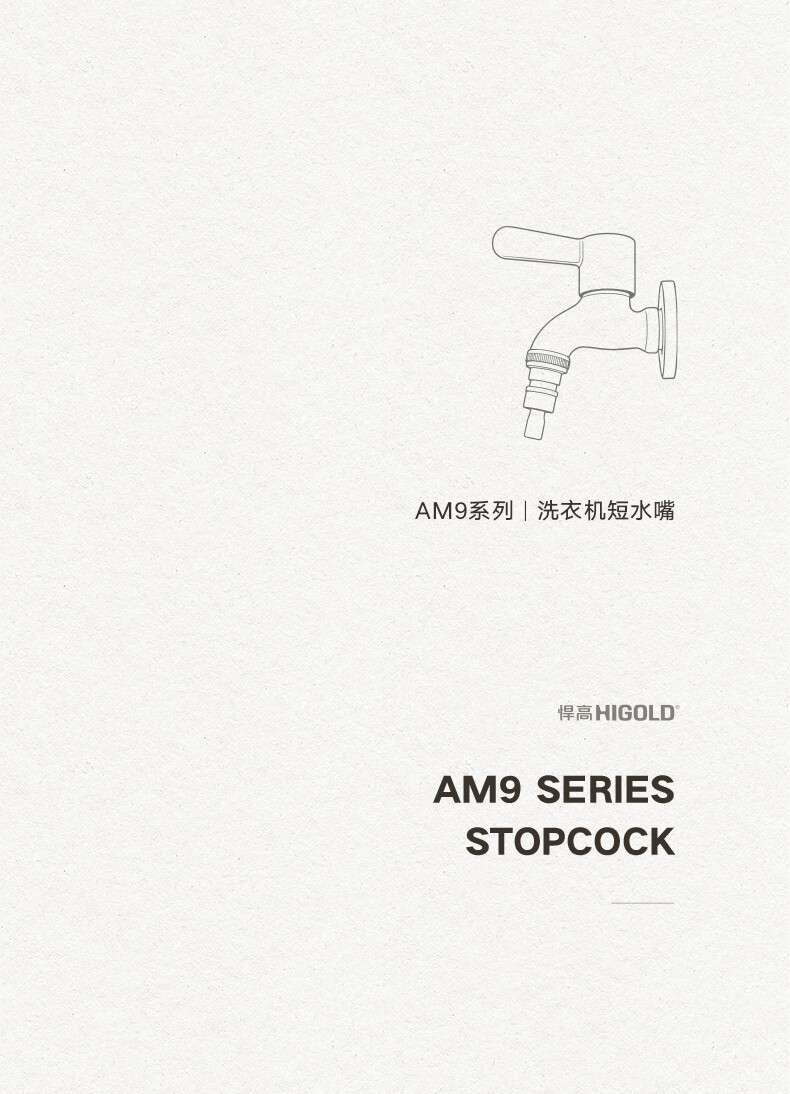 821408-AM9系列洗衣机短水嘴-详情页 (2).jpg
