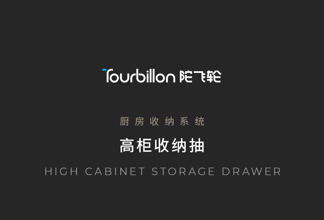 简易详情-高柜收纳篮_01.png
