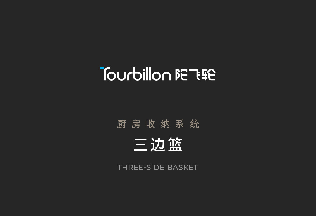 三边篮详情_01.jpg